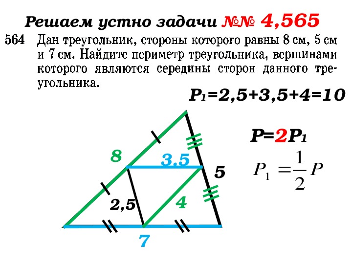 Как найти периметр треугольника через среднюю линию. Середины сторон треугольника. Средняя линия треугольника. Вершины середины сторон треугольника. Треугольник вершины которого середины сторон данного треугольника.