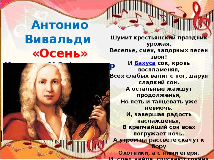 Музыкальное произведение песни. Антонио Вивальди музыкальные произведения. Антонио Вивальди времена года. Антонио Вивальди осень. Осень у композитора Вивальди.