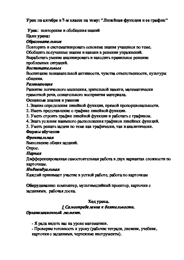 Конспект урока по алгебре в 7 классе на тему "Линейная функция и ее график"