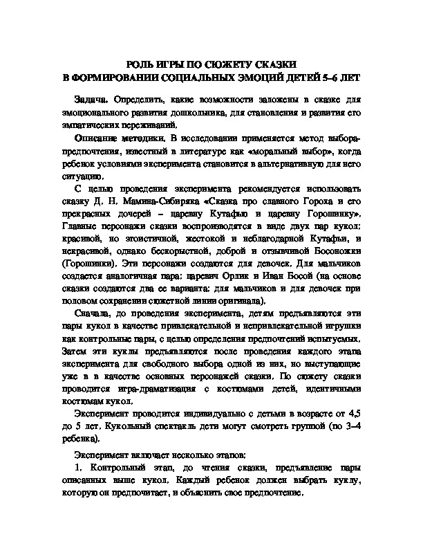 Обложка для материала РОЛЬ ИГРЫ ПО СЮЖЕТУ СКАЗКИ В ФОРМИРОВАНИИ СОЦИАЛЬНЫХ ЭМОЦИЙ ДЕТЕЙ 5–6 ЛЕТ