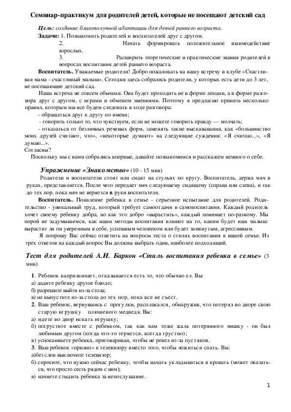 Обложка для материала Семинар-практикум для родителей детей, которые не посещают детский сад