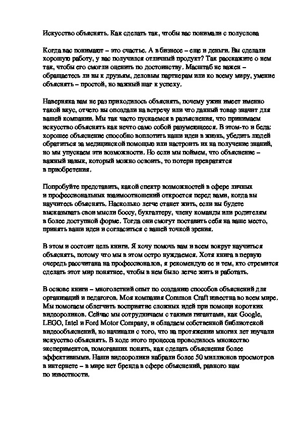 Искусство объяснять. Как сделать так, чтобы вас понимали с полуслова