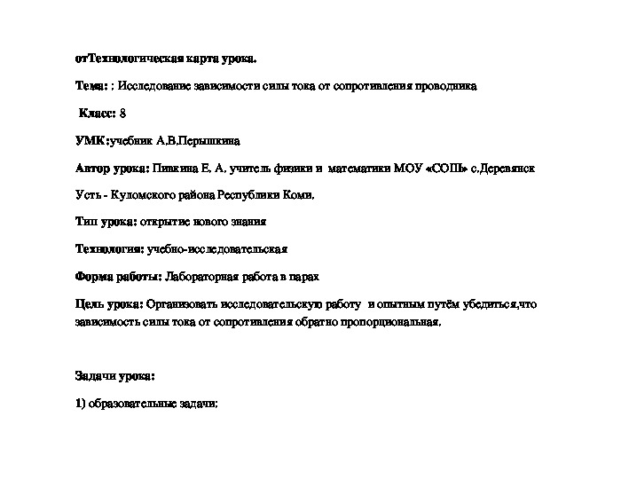 Урок по физике 8 класса "Исследование зависимости силы тока от сопротивления проводника"