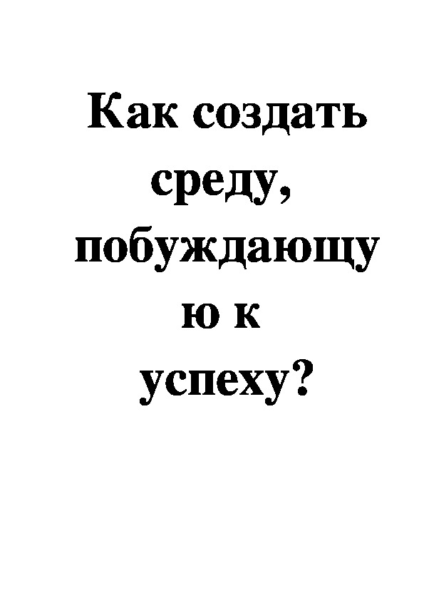 Обложка для материала Как создать среду, побуждающую к успеху