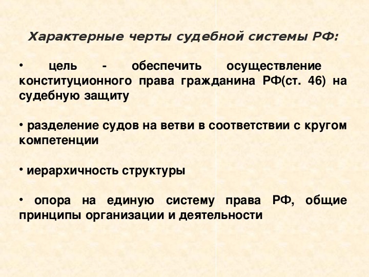 Признаки судебной власти. Черты судебной системы РФ.