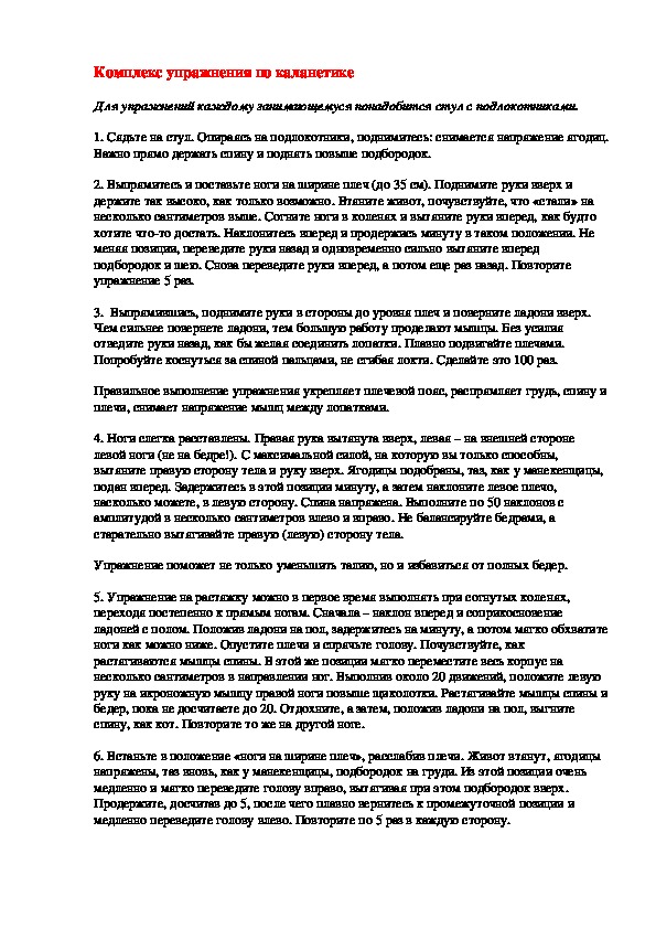 Обложка для материала Комплекс упражнения по каланетике