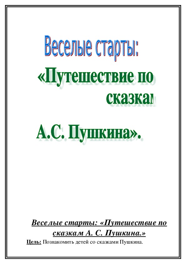 Обложка для материала Веселые старты: «Путешествие по сказкам А. С. Пушкина.»