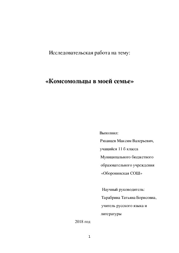 Исследовательская работа на тему:   «Комсомольцы в моей семье»