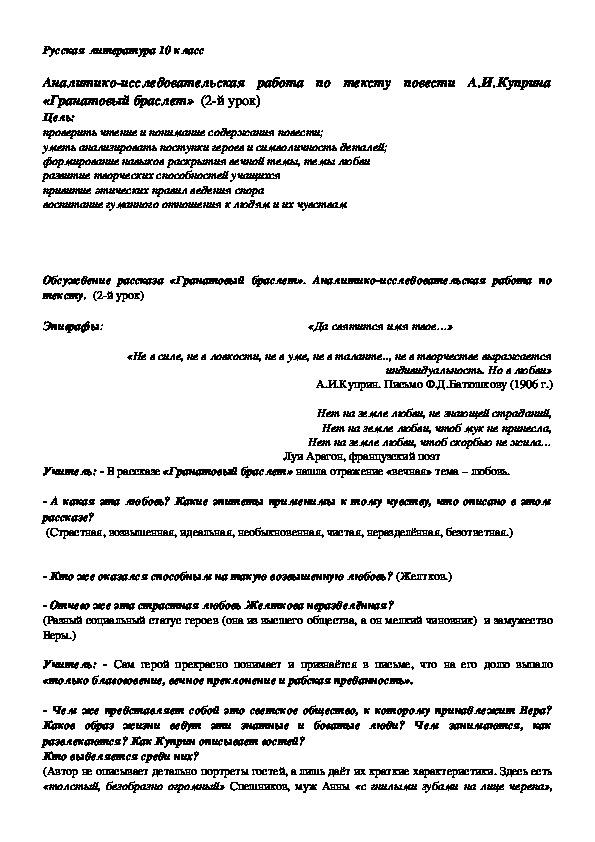 Русская литература 10 класс Аналитико-исследовательская работа по тексту повести А.И.Куприна «Гранатовый браслет»  (2-й урок)