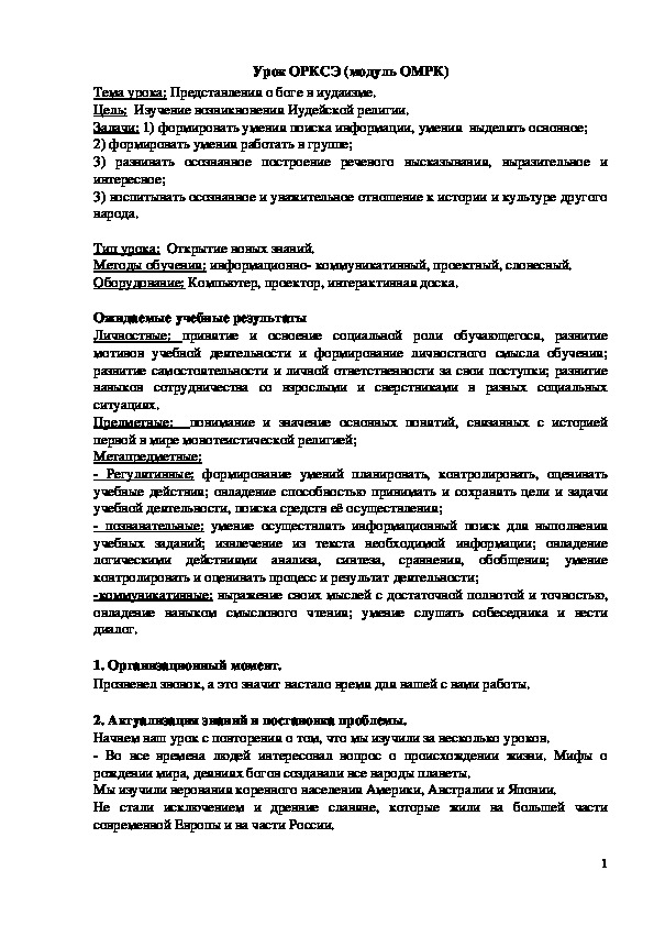 Обложка для материала Конспект урока "Представления о боге в иудаизме" 4 класс