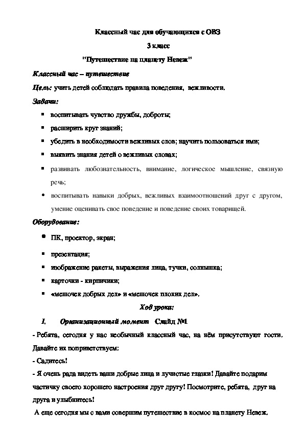 Классный час для обучающихся с ОВЗ "Путешествие на планету невеж" (3 класс)