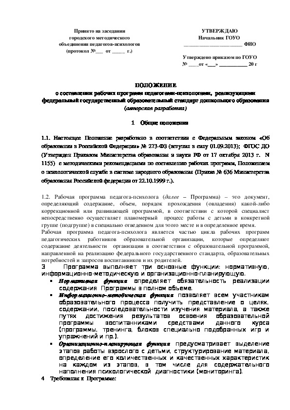 Положение о составлении рабочих программ педагогами-психологами ДО