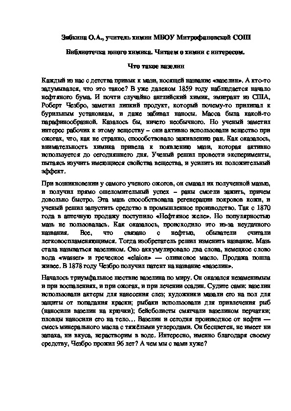 Обложка для материала Библиотечка юного химика. Читаем о химии с интересом.  Что такое вазелин