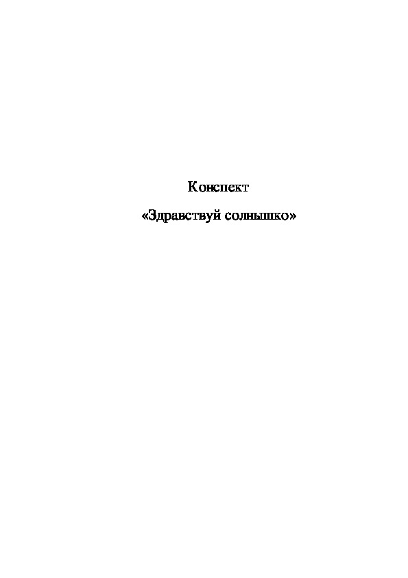 Конспект «Здравствуй солнышко»для детей раннего возраста