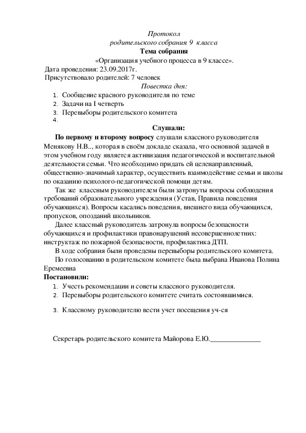 Протокол родительского собрания 9 класс сентябрь