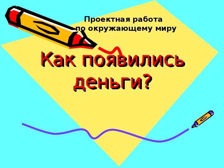 Обложка для материала Проектная работа по окружающему миру на тему "Как появились деньги" (3-4 класс, окружающий мир.)