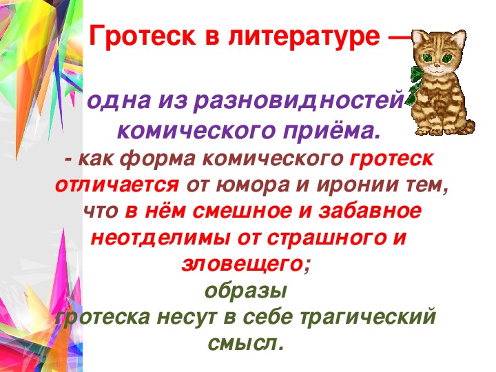 Гротеск происхождение. Гротеск примеры из литературы. Гротеск это в литературе. Литературный прием гротеск. Гипербола и гротеск в литературе.