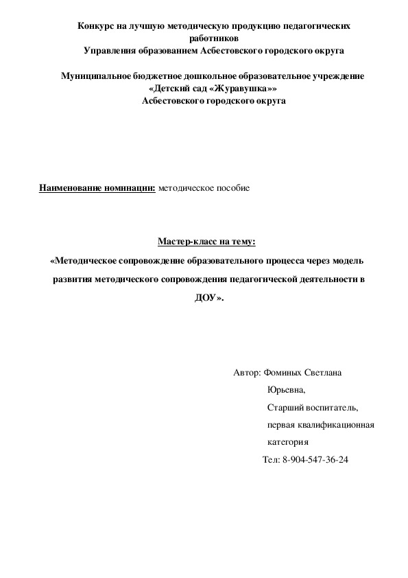 Обложка для материала мастер - класс «Методическое сопровождение образовательного процесса через модель   развития методического сопровождения педагогической деятельности в ДОУ».