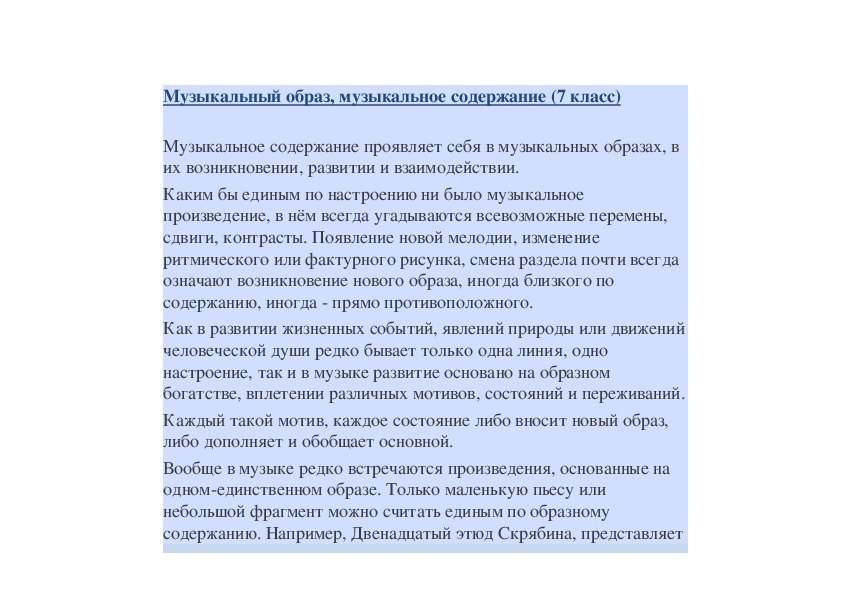 Обложка для материала Музыкальное содержание проявляет себя в музыкальных образах, в их возникновении, развитии и взаимодействии.