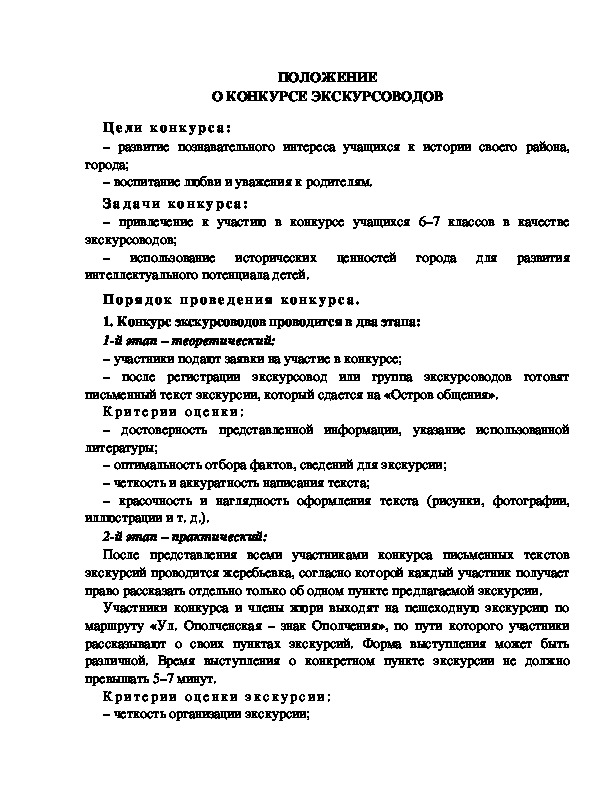 Обложка для материала Положение о конкурсе экскурсоводов.