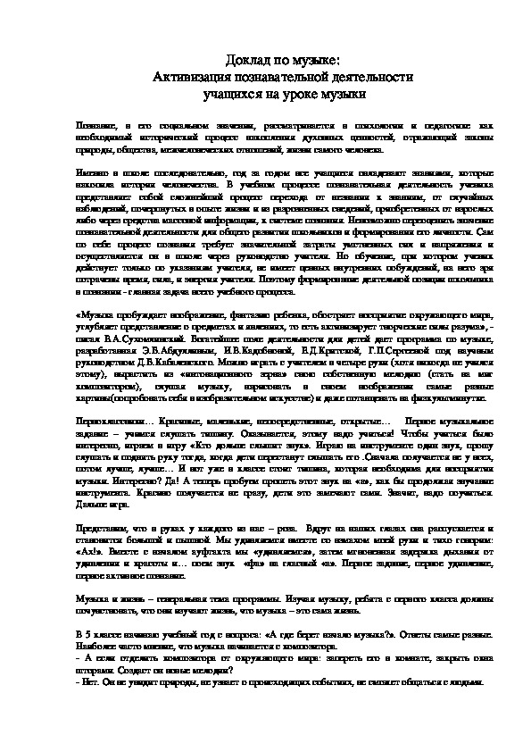 Доклад : " Активизация познавательной деятельности  учащихся на уроке музыки"