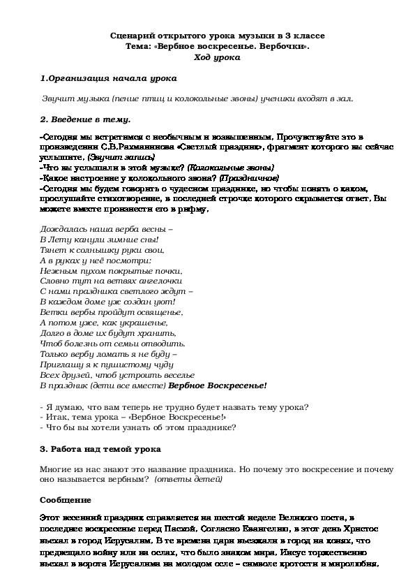 Обложка для материала Сценарий открытого урока по музыке в 3 классе по теме "Вербное воскресение. Вербочки"