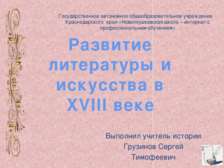 Презентация по истории Отечества на тему: "Развитие литературы и искусства в XVIII веке "