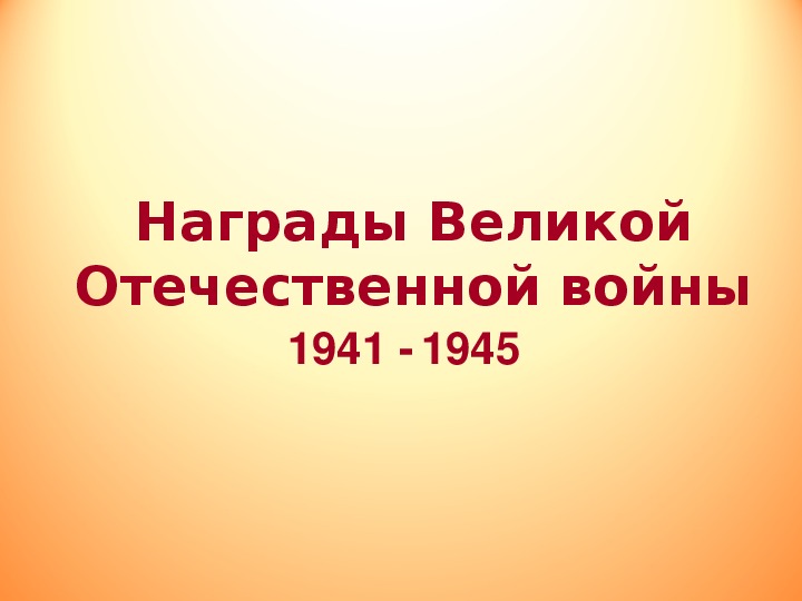 Презентация по теме "Награды Великой Отечественной войны"