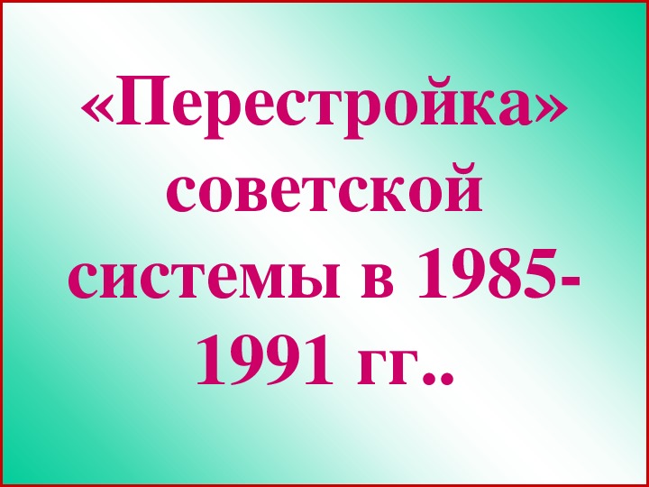 Презентация "Перестройка в СССР" (история, 11 класс)