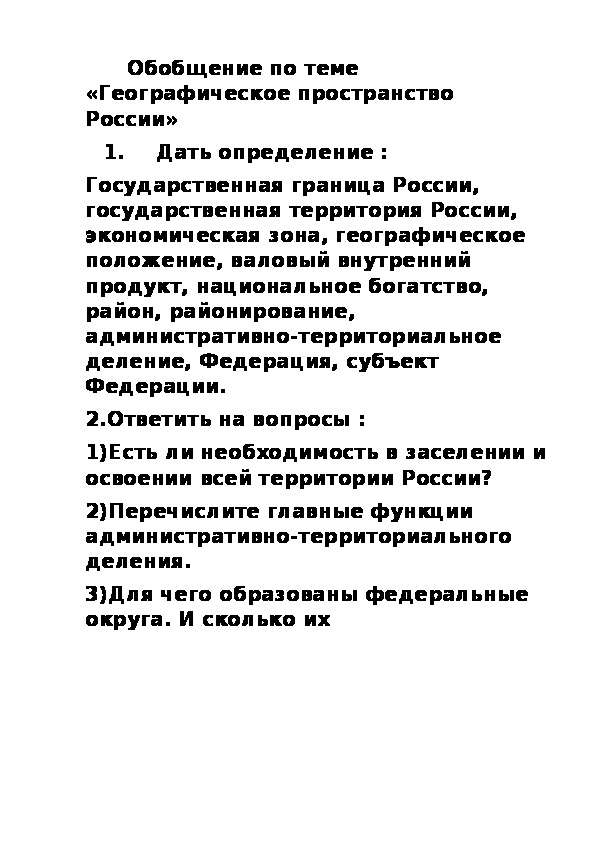 Географическое пространство 8 класс. Географическое пространство России 8 класс. Обобщение по теме россияне 8 класс география. Перечислите пространства России. Тест по теме геогра пространства Росси.