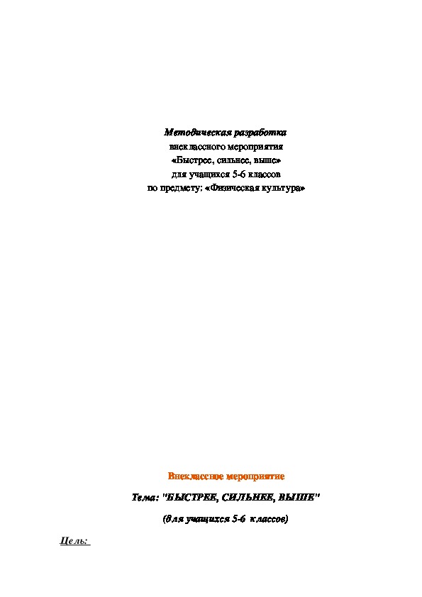 Обложка для материала Методическая разработка внеклассного мероприятия «Быстрее, сильнее, выше» для учащихся 5-6 классов по предмету: «Физическая культура»