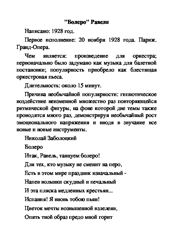 Болеро текст. Болеро стих. Болеро Заболотский. Н Заболоцкий болеро. Болеро Заболоцкий стих.