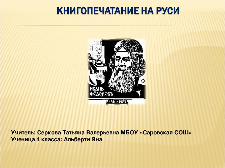 Окружающий мир 4 класс презентация мастера печатных дел 4 класс