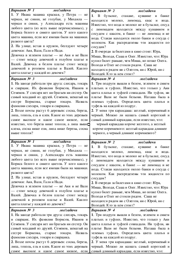 Раздаточный материал по теме: Решение логических задач