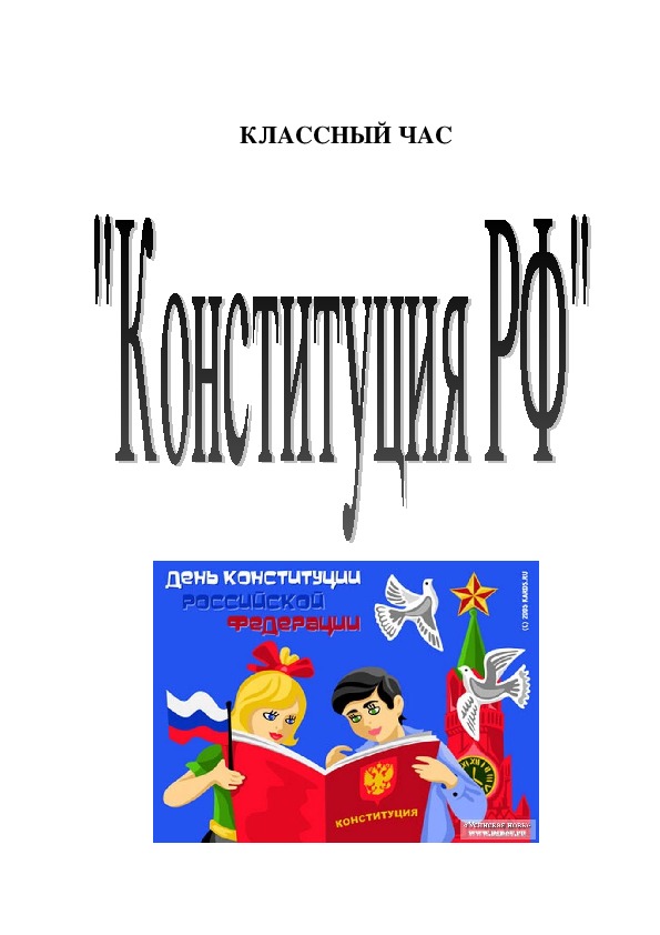 Классный час "Конституция РФ" (2 класс)