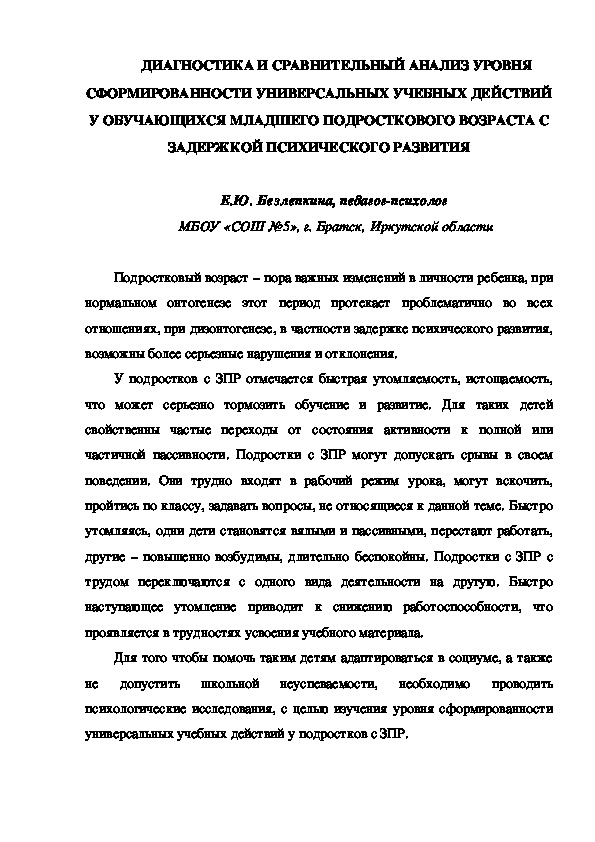 ДИАГНОСТИКА И СРАВНИТЕЛЬНЫЙ АНАЛИЗ УРОВНЯ СФОРМИРОВАННОСТИ УНИВЕРСАЛЬНЫХ УЧЕБНЫХ ДЕЙСТВИЙ У ОБУЧАЮЩИХСЯ МЛАДШЕГО ПОДРОСТКОВОГО ВОЗРАСТА С ЗАДЕРЖКОЙ ПСИХИЧЕСКОГО РАЗВИТИЯ