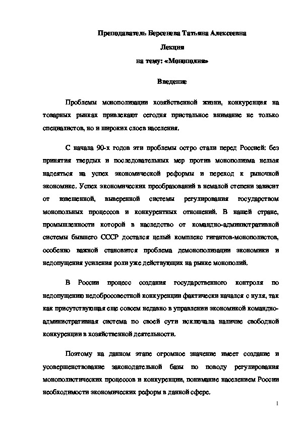 Лекция на тему: "Монополии в России"