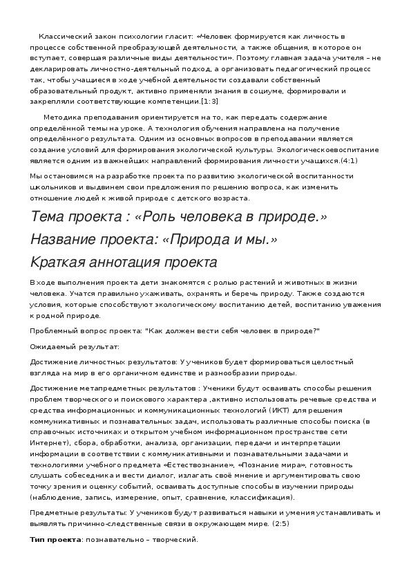 Обложка для материала Тема проекта : «Роль человека в природе.» Название проекта: «Природа и мы.»