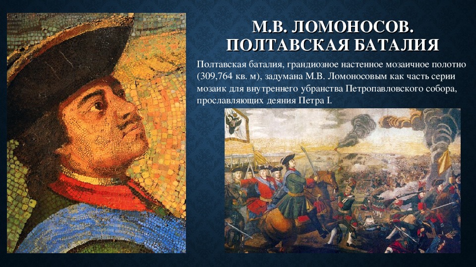 Мозаика м в ломоносова полтавская. Мозаики Ломоносова Полтавская баталия. Полтавский бой мозаика Ломоносова. Мозаичная картина Ломоносова Полтавский бой. Картина Ломоносова Полтавская баталия.