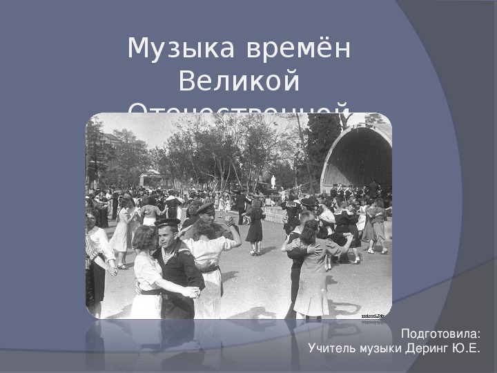 Презентация на тему "Музыка Великой Отечественной войны" (8 класс, музыка)