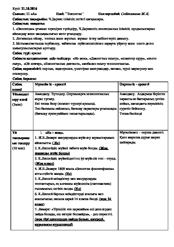 Сабақ жоспары биология пәнінен "Ч.Дарвин ілімінің негізгі қағидалары" (11 сынып)