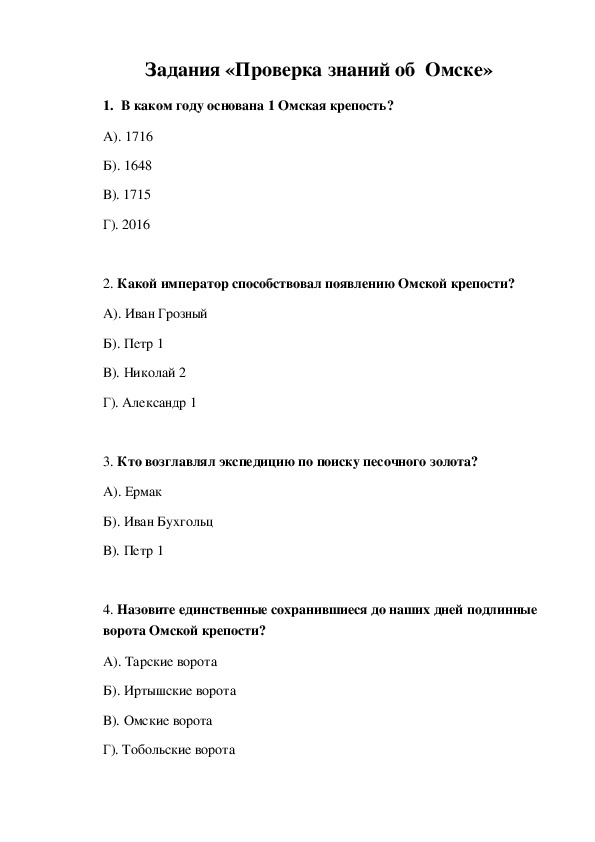 Тестовые задания «Проверка знаний о городе  Омске»