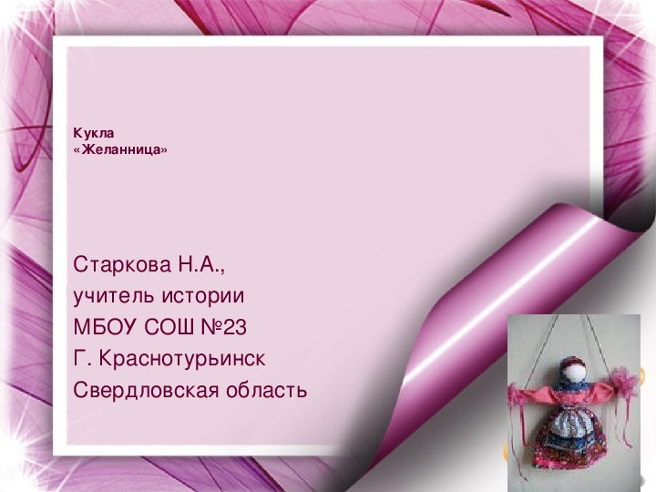 Обложка для материала Презентация занятия по изготовлению традиционной русской куклы "Желанница" (5-6 класс, кружок доп. образования или урок технологии)