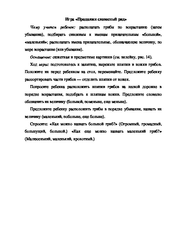 Обложка для материала Игра по теме "Грибы" (Продолжи словесный ряд)