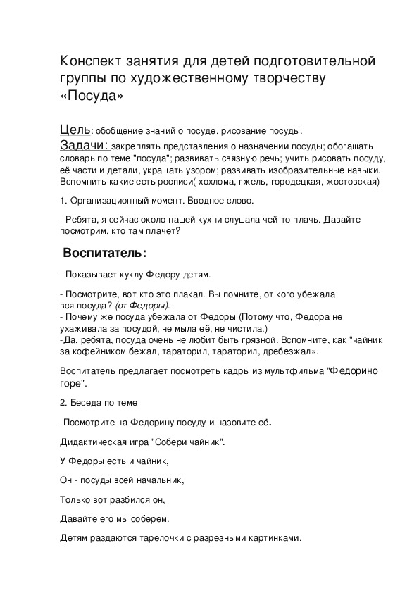 Обложка для материала Конспект занятия для детей подготовительной группы по художественному творчеству «Посуда»