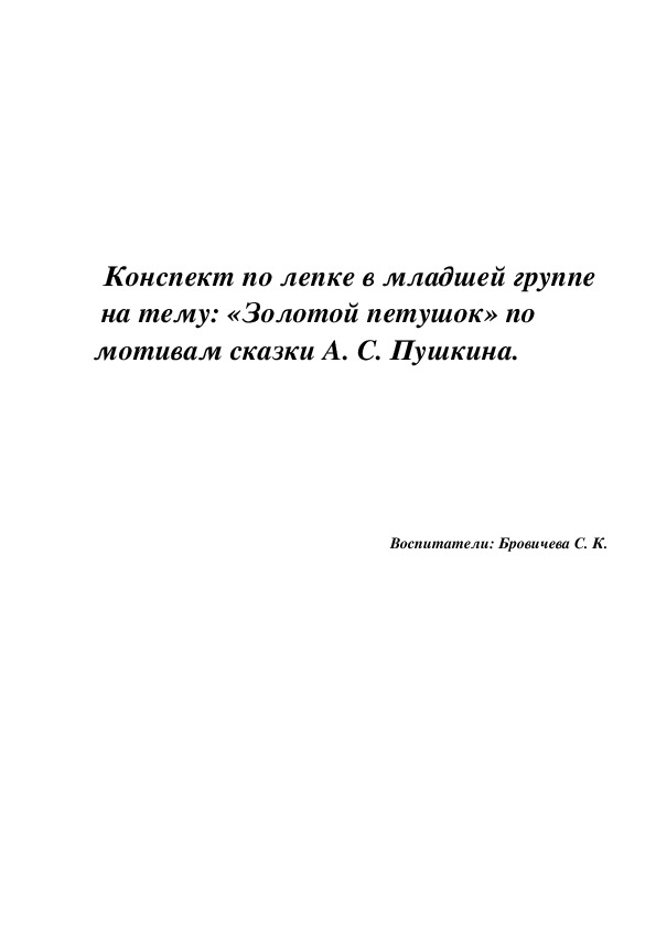 Конспект по лепке в младшей группе  на тему: «Золотой петушок» по мотивам сказки А. С. Пушкина.