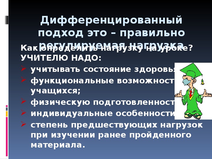 Дифференцируемый подход. Дифференцированный подход на уроках физической культуры. Дифференцированный подход на уроке. Дифференцированный подход к учащимся. Индивидуально дифференцированный подход на занятиях.