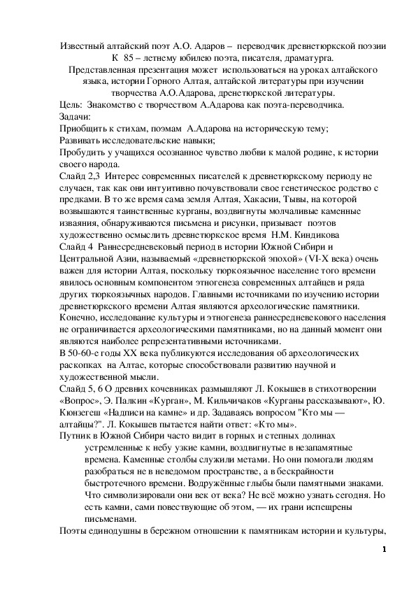 Обложка для материала Известный алтайский поэт А.О. Адаров – переводчик древнетюркской поэзии