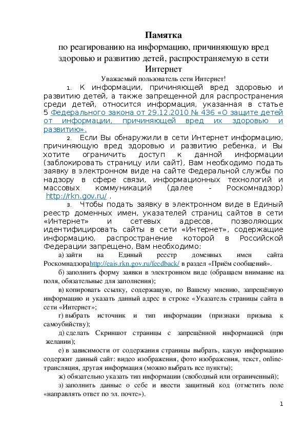 Обложка для материала Памятка по реагированию на информацию, причиняющую вред здоровью и развитию детей, распространяемую в сети Интернет