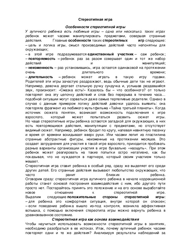 Обложка для материала Стереотипная игра